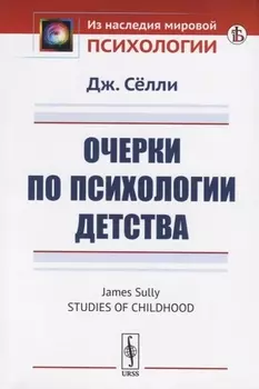 Очерки по психологии детства