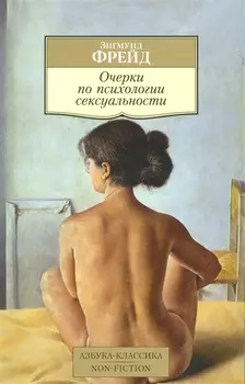 Очерки по психологии сексуальности