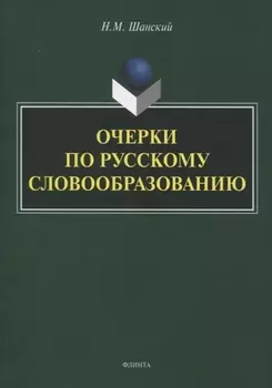 Очерки по русскому словообразованию