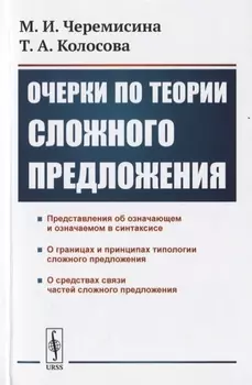 Очерки по теории сложного предложения