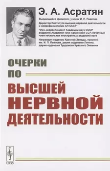 Очерки по высшей нервной деятельности