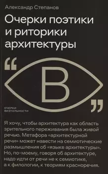 Очерки поэтики и риторики архитектуры