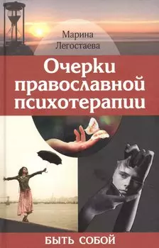 Очерки православной психотерапии. Быть собой