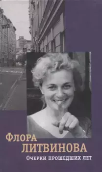 Очерки прошедших лет