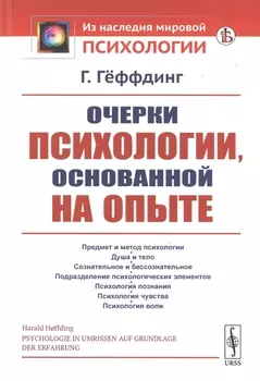 Очерки психологии, основанной на опыте