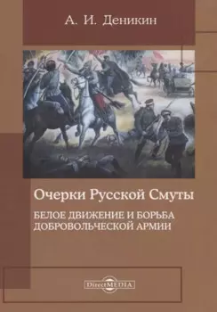 Очерки русской смуты. Белое движение и борьба Добровольческой армии