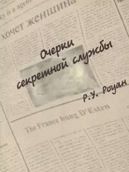 Очерки секретной службы