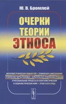 Очерки теории этноса