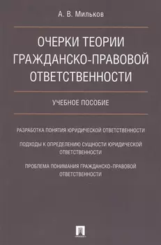 Очерки теории гражданско-правовой ответственности. Уч.пос.