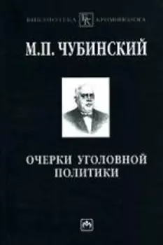 Очерки уголовной политики: Понятие, история, основные проблемы уголовной политики как составного элемента науки уголовного права