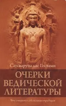 Очерки ведической литературы