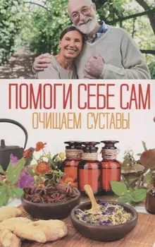 Очищаем суставы