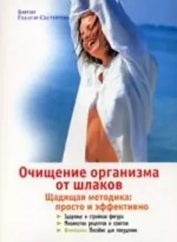 Очищение организма от шлаков Щадящая методика Просто и эффективно мягк Гебауэр-Сестергенн Б АСТ