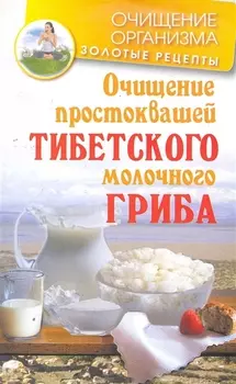 Очищение простоквашей тибетского молочного гриба