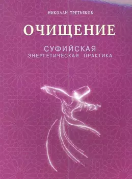 Очищение. Суфийская энергетическая практика