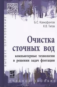 Очистка сточных вод: компьютерные технологии в решении задач флотации: учебное пособие