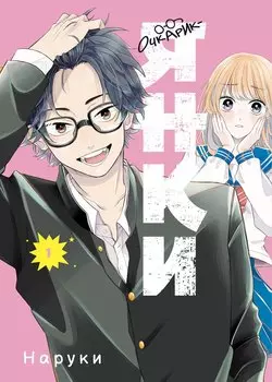 Очкарик-янки. Том 1 (Megane, Tokidoki, Yankee-kun). Манга