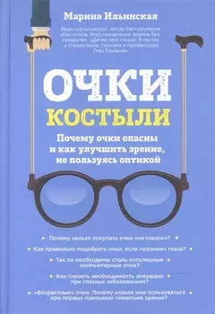 Очки-костыли Почему очки опасны и как улучшить зрение не пользуясь оптикой