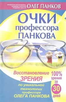 Очки профессора Панкова Восстановление зрения
