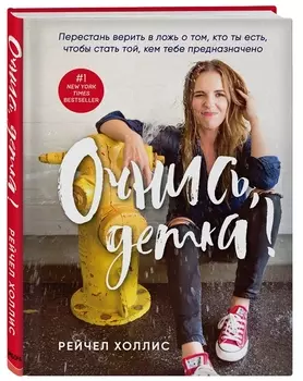 Очнись, детка! Перестань верить в ложь о том, кто ты есть, чтобы стать той, кем тебе предназначено