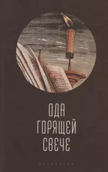 Ода горящей свече. Антология