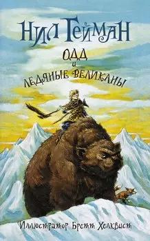 Одд и ледяные великаны (новый перевод)