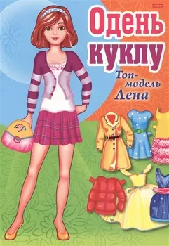Одень куклу Топ-модель Лена