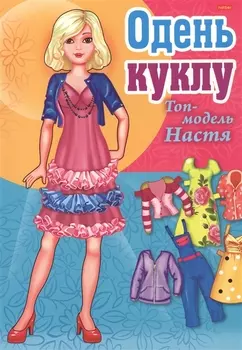 Одень куклу Топ-модель Настя