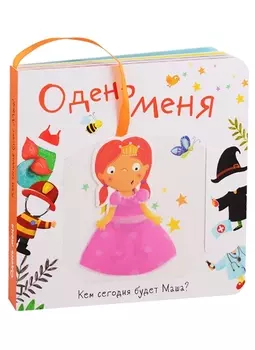 Одень меня. Кем сегодня будет Маша?