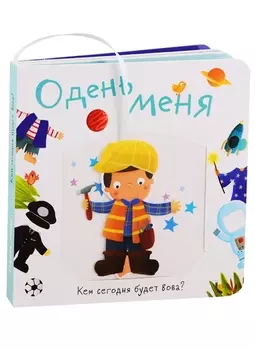 Одень меня. Кем сегодня будет Вова?