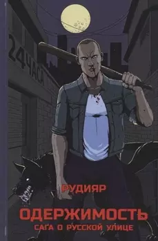 Одержимость Сага о русской улице