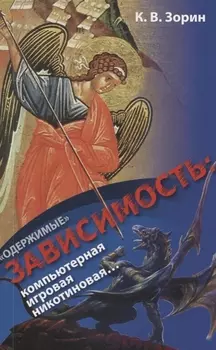 "Одержимые". Зависимость: компьютерная, игровая, никотиновая…