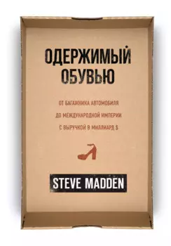 Одержимый обувью. От багажника автомобиля до международной империи с выручкой в миллиард $