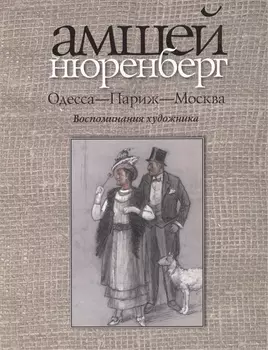 Одесса-Париж-Москва.Воспоминания художника+с/о