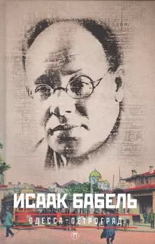 Одесса-Петроград, Конармия,Работа над рассказом