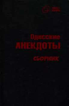 Одесские анекдоты