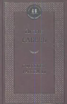 Одесские рассказы