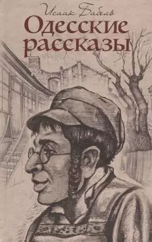 Одесские рассказы