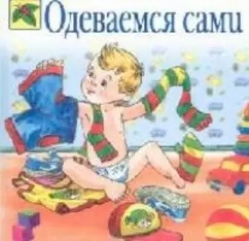 Одеваемся сами