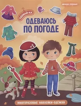 Одеваюсь по погоде. Книжка с наклейками
