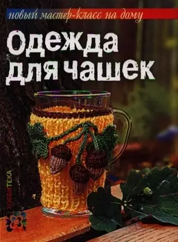 Одежда для чашек