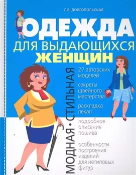 Одежда для выдающихся женщин
