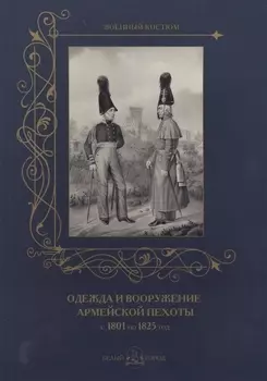 Одежда и вооружение армейской пехоты с 1801 по 1825 год