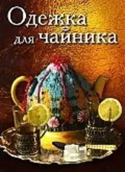 Одежка для чайника