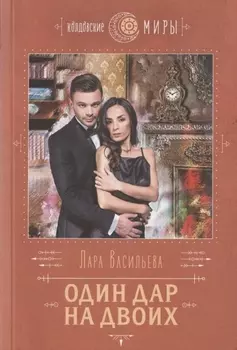 Один дар на двоих