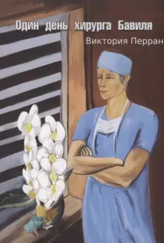 Один день хирурга Бавиля