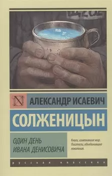 Один день Ивана Денисовича: сборник рассказов