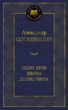 Один день Ивана Денисовича