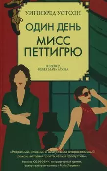 Один день мисс Петтигрю