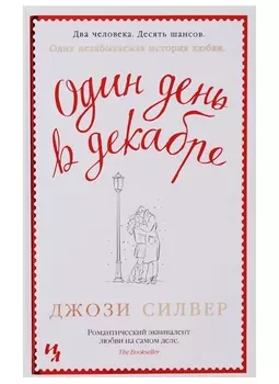 Один день в декабре